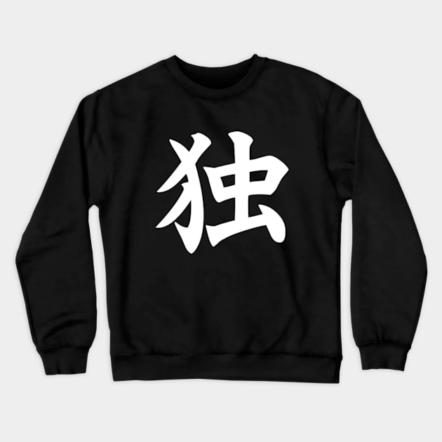 独 - Japanese Kanji for Alone, Solitude (white) Crewneck Sweatshirt by Everyday Inspiration